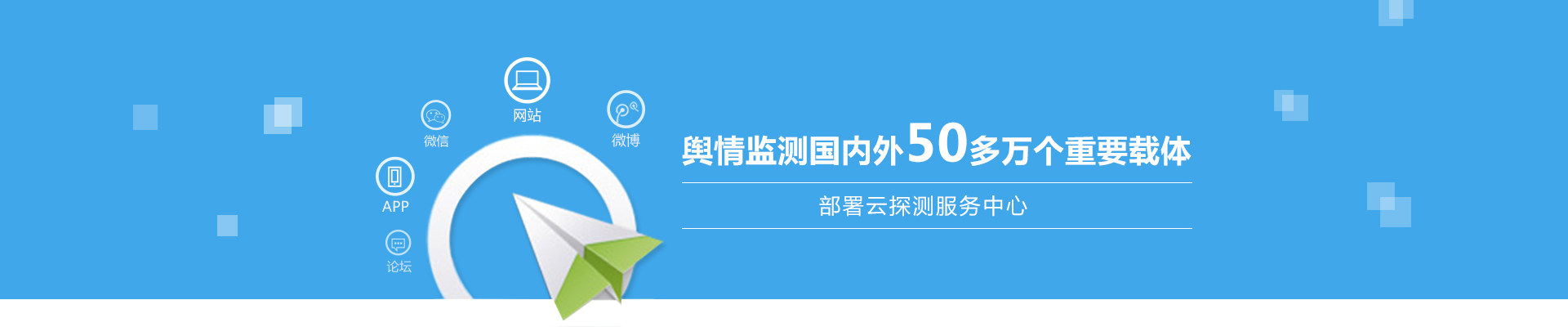 政府网站与新媒体监测